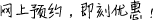 網(wǎng)上預(yù)約，即刻優(yōu)惠！